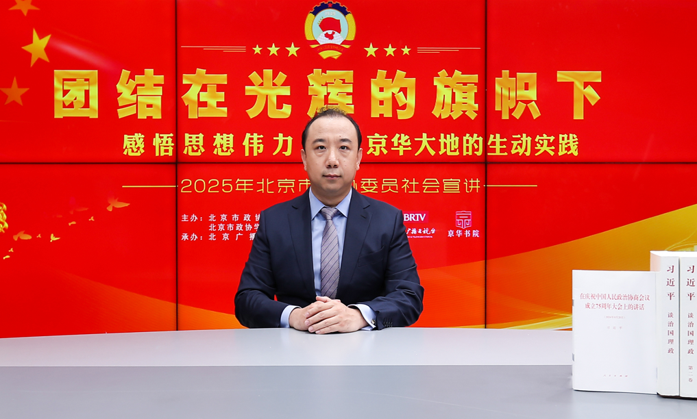 团结在光辉的旗帜下｜感悟思想伟力·京华大地的生动实践——2025年北京市政协委员社会宣讲（杨鑫）