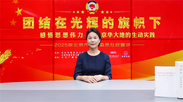 团结在光辉的旗帜下｜感悟思想伟力·京华大地的生动实践——2025年北京市政协委员社会宣讲（罗卫）