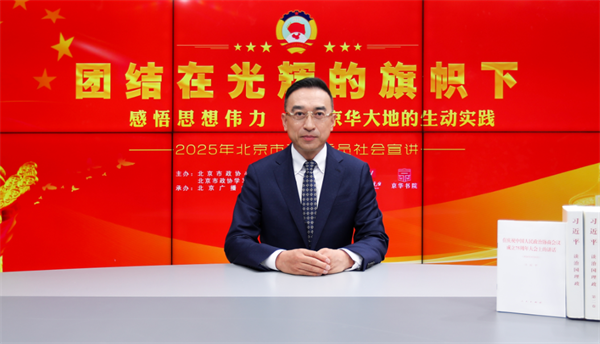 团结在光辉的旗帜下|感悟思想伟力·京华大地的生动实践——2025年北京市政协委员社会宣讲(安庭)