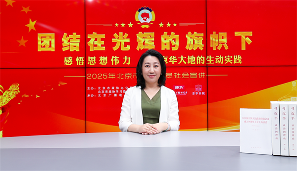 团结在光辉的旗帜下|感悟思想伟力·京华大地的生动实践——2025年北京市政协委员社会宣讲(张蔚茜)
