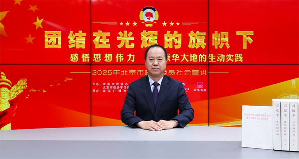 团结在光辉的旗帜下|感悟思想伟力·京华大地的生动实践——2025年北京市政协委员社会宣讲(解学军)