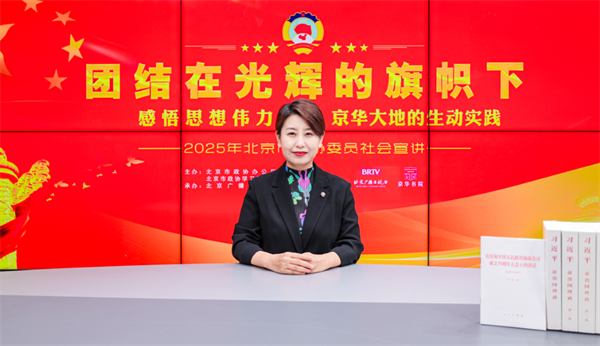 团结在光辉的旗帜下|感悟思想伟力·京华大地的生动实践——2025年北京市政协委员社会宣讲(李向英)