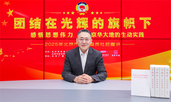 团结在光辉的旗帜下|感悟思想伟力·京华大地的生动实践——2025年北京市政协委员社会宣讲(徐全胜)