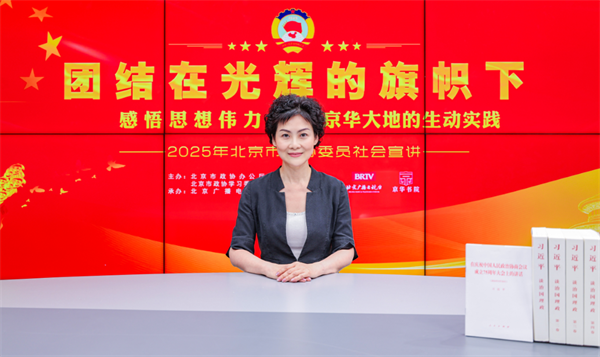 团结在光辉的旗帜下|感悟思想伟力·京华大地的生动实践——2025年北京市政协委员社会宣讲(朱海鸾)