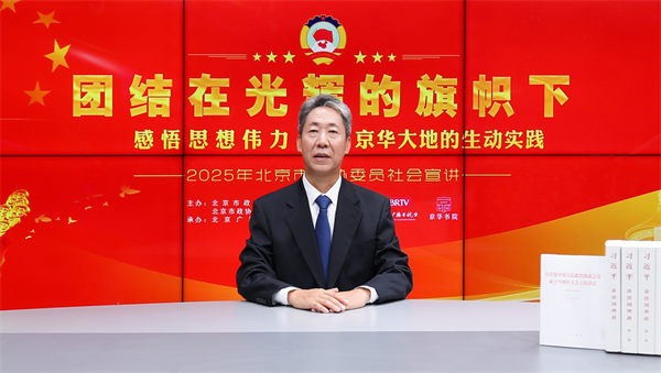 团结在光辉的旗帜下|感悟思想伟力·京华大地的生动实践——2025年北京市政协委员社会宣讲(刘国强)