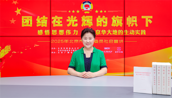 团结在光辉的旗帜下|感悟思想伟力·京华大地的生动实践——2025年北京市政协委员社会宣讲(王虹)