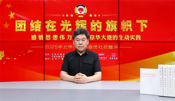 团结在光辉的旗帜下｜感悟思想伟力·京华大地的生动实践——2025年北京市政协委员社会宣讲（吴晨）