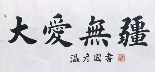 作品18 温彦国《大爱无疆》