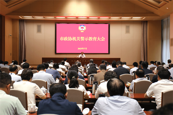 市政协机关召开警示教育大会