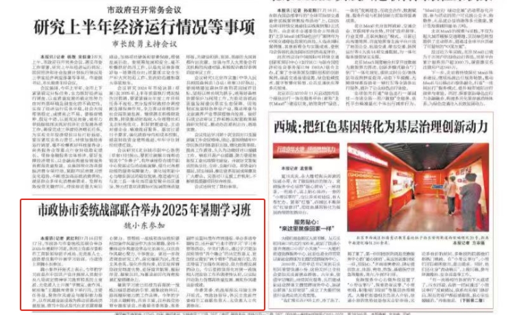 市政协市委统战部联合举办2025年暑期学习班 魏小东参加