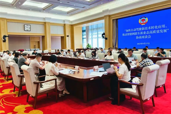 市政协聚焦推动智能网联汽车新业态高质量发展召开协商座谈会