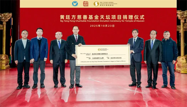 黄廷方慈善基金捐赠仪式在天坛举行.png