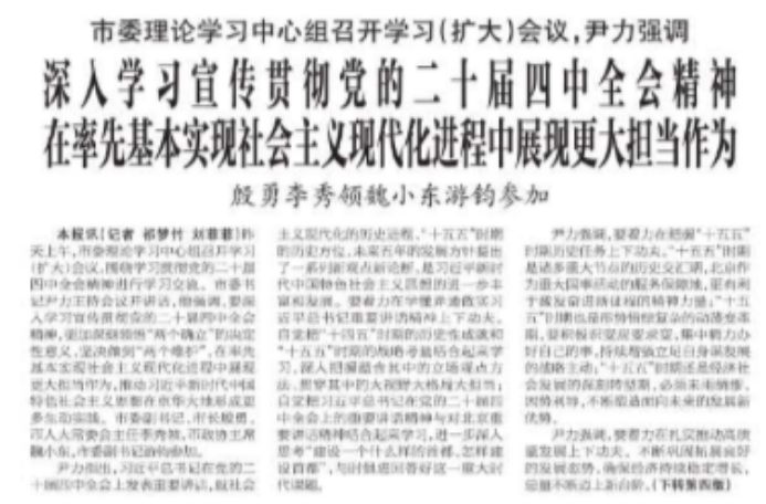 市委理论学习中心组召开学习(扩大)会议,尹力强调 深入学习宣传贯彻党的二十届四中全会精神 在率先基本实现社会主义现代化进程中展现更大担当作为 殷勇李秀领魏小东游钧参加