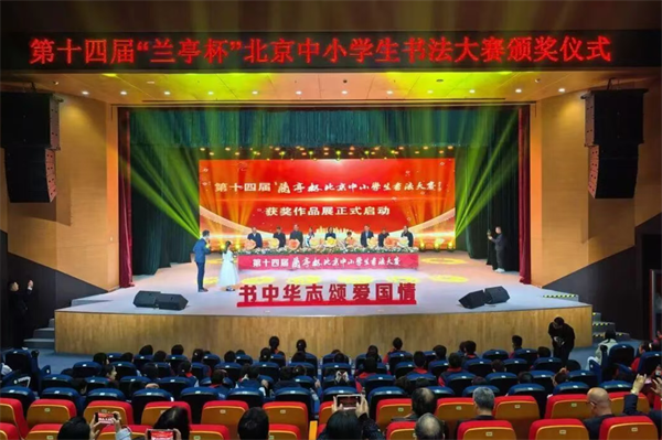 第十四届“兰亭杯”北京中小学生书法大赛作品巡展在京启动.png