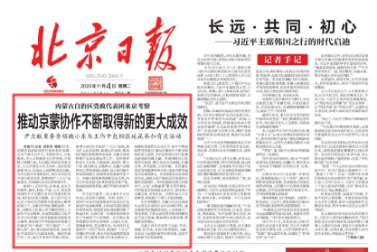 内蒙古自治区党政代表团来京考察 推动京蒙协作不断取得新的更大成效 尹力殷勇李秀领魏小东与王伟中包钢张延昆参加有关活动