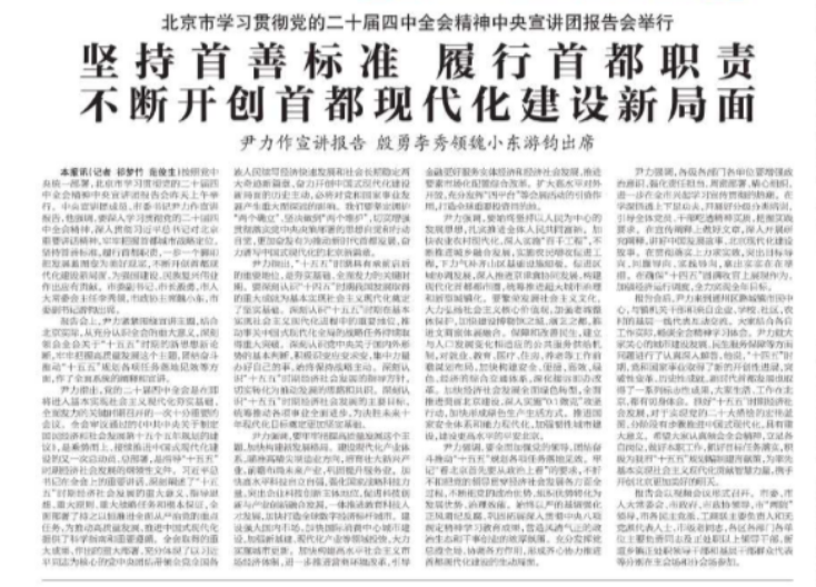 北京市学习贯彻党的二十届四中全会精神中央宣讲团报告会举行 坚持首善标准 履行首都职责 不断开创首都现代化建设新局面 尹力作宣讲报告 殷勇李秀领魏小东游钧出席