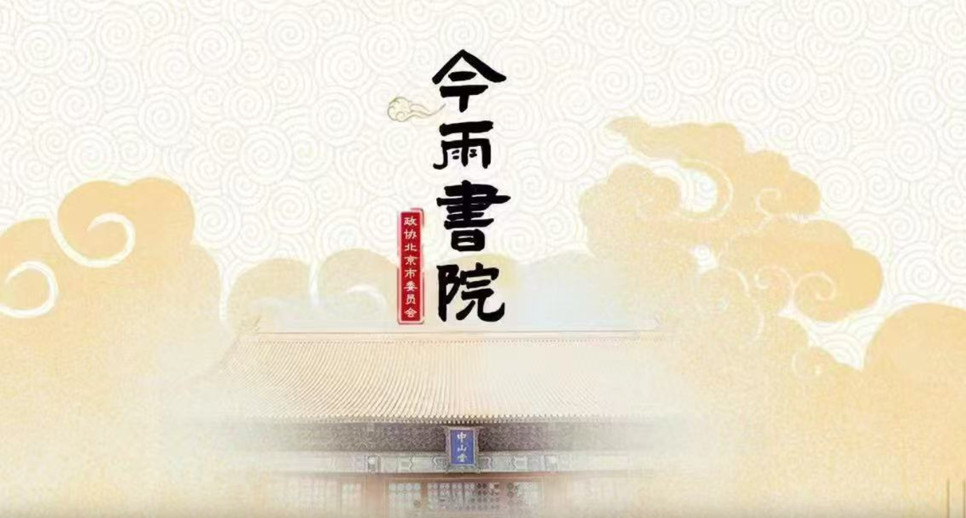 2026年“今雨书院”文化讲座第二讲：吉祥图像——中国艺术中的‘国家颜色’
