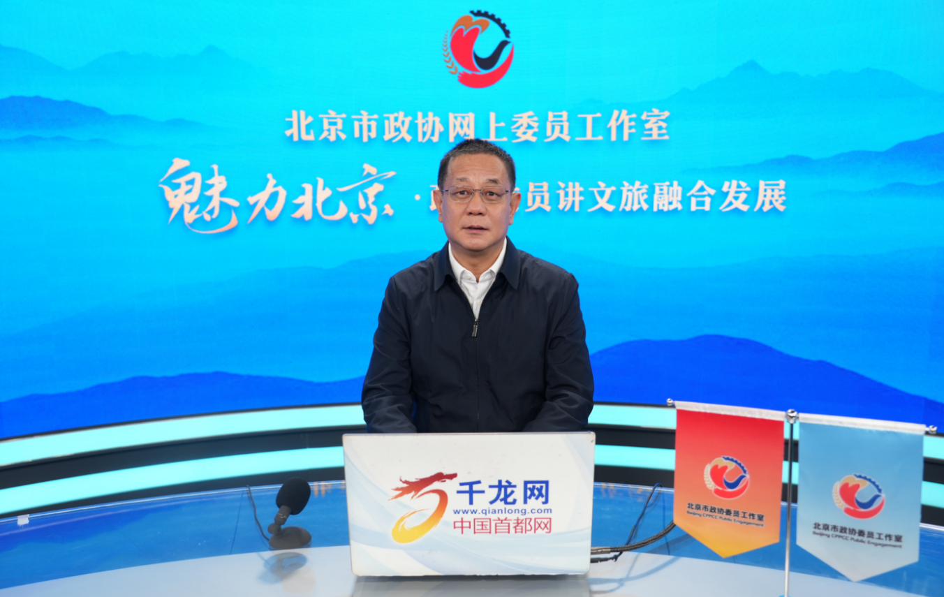 20260330魅力北京 政协委员讲文旅融合发展｜范宏：北京市乡村旅游高质量发展实践与展望