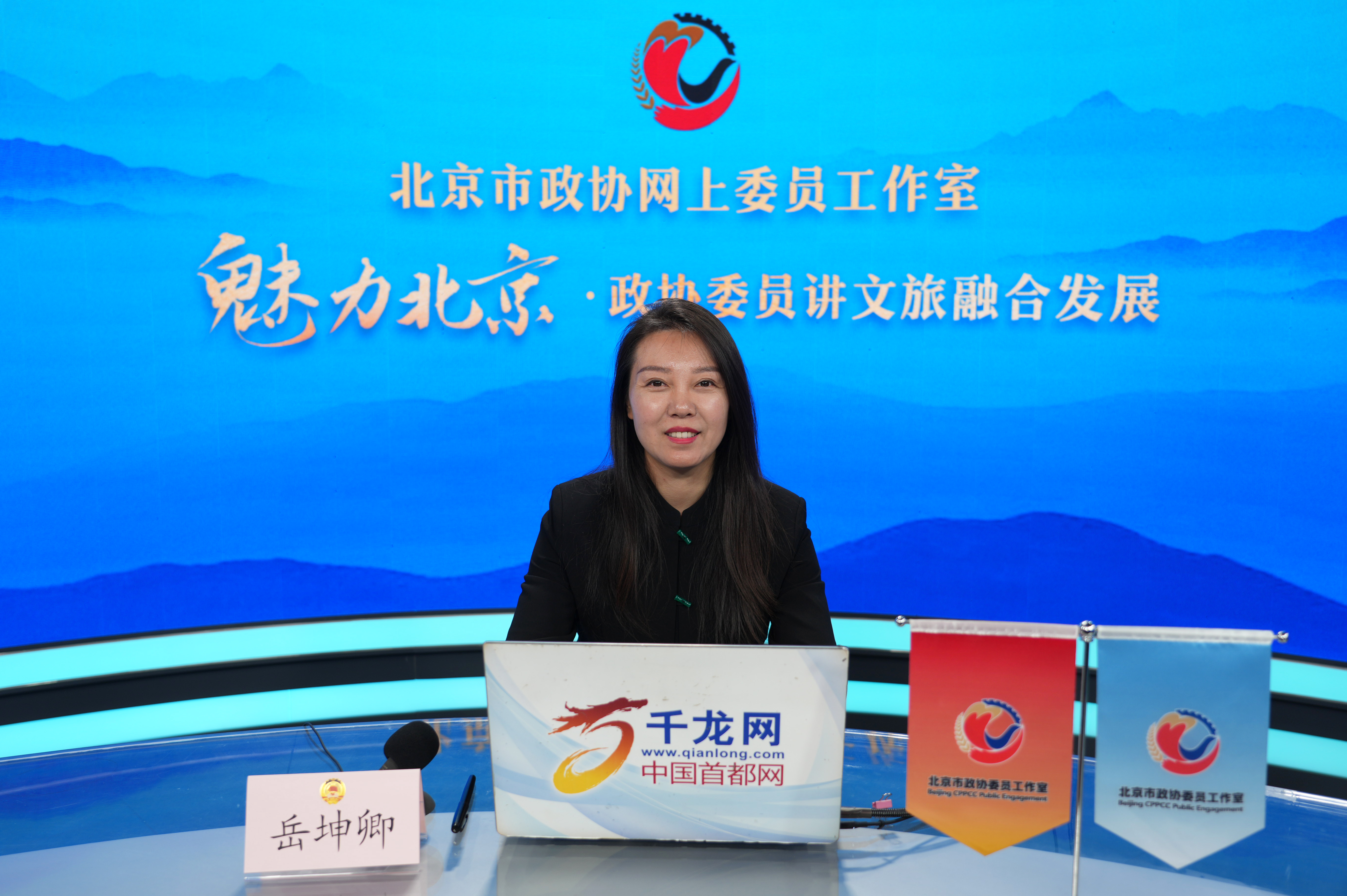 20260428 魅力北京 政协委员讲文旅融合发展｜岳坤卿：平谷区文旅融合高质量发展实践与展望
