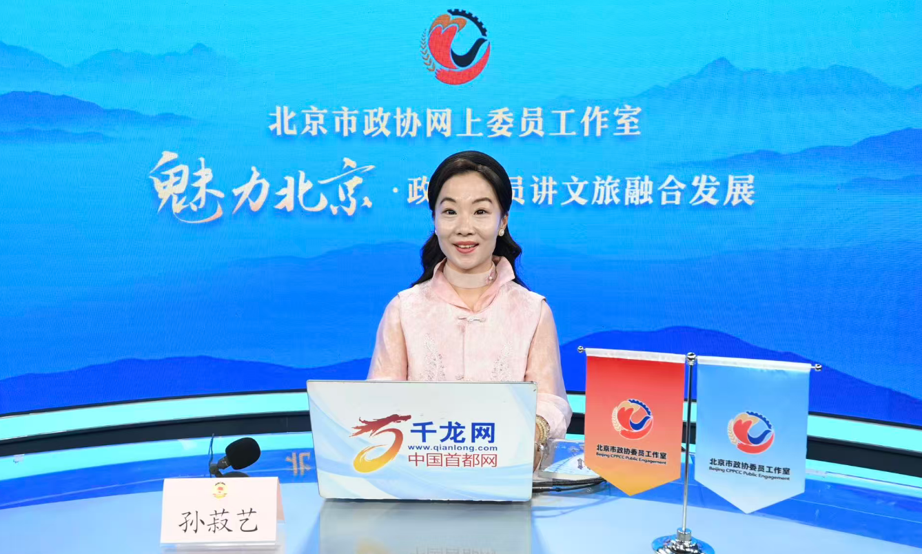 20260525魅力北京 政协委员讲文旅融合发展｜孙菽艺：承四脉风华 看全域海淀