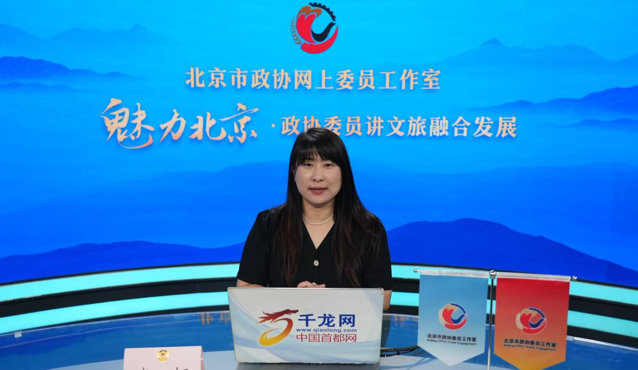 20260707魅力北京 政协委员讲文旅融合发展｜李妍：“北京最北 怀柔最美”——怀柔文旅资源全景解读
