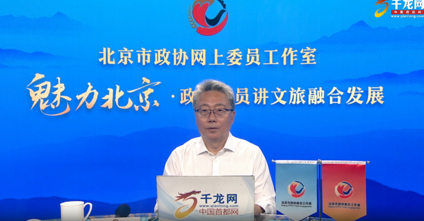 20260728魅力北京 政协委员讲文旅融合发展｜毕建宇：文化遗产价值为核心的文旅融合发展