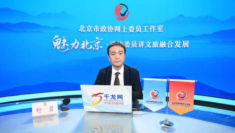 20260825魅力北京 政协委员讲文旅融合发展｜舒勇：走进新国门 发现兴世界