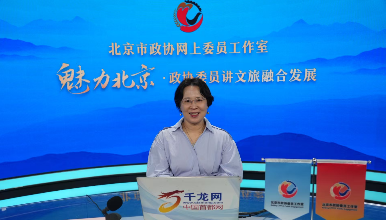 20260910 魅力北京 政协委员讲文旅融合发展｜贺艳：登山·滨河·探园·寻迹——石景山区文旅融合与数智焕新实践