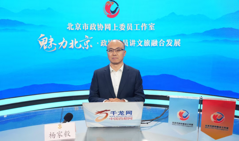 20260919魅力北京 政协委员讲文旅融合发展｜杨家毅：挖掘红色文化内涵 赋能红色文旅