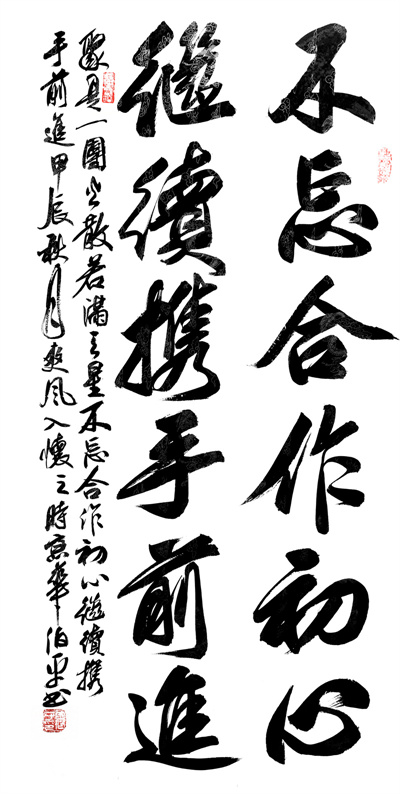 《不忘合作初心，继续携手前进》 田伯平.jpg