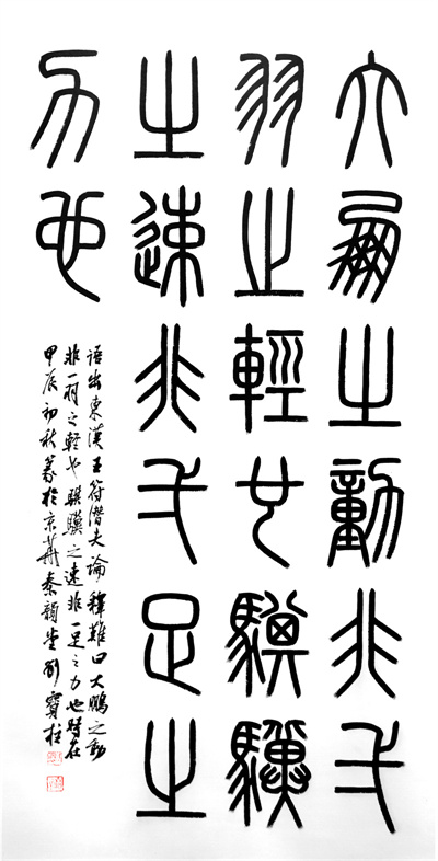 《大鹏之动，非一羽之轻也，骐骥之速，非一足之力也。》 刘宝柱.jpg