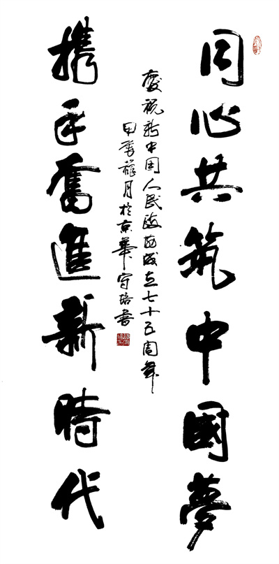 《同心共筑中国梦，携手奋进新时代》 谭守培.jpg