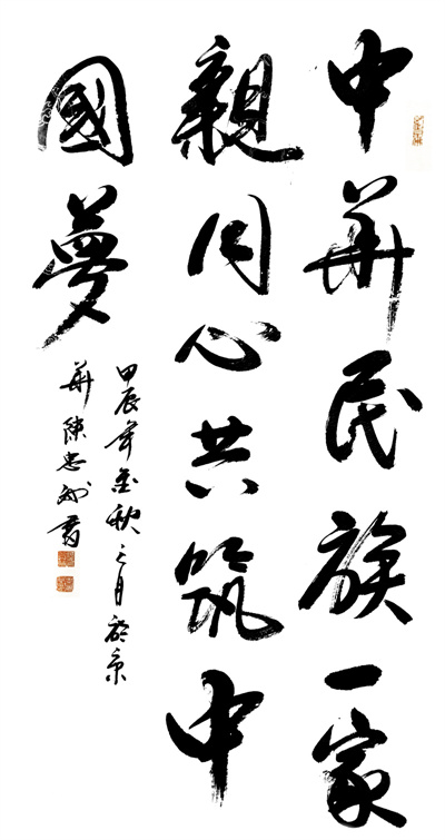 《中华民族一家亲，同心共筑中国梦》 陈忠洲.jpg