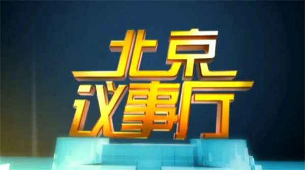 20260320健康北京 委员建言