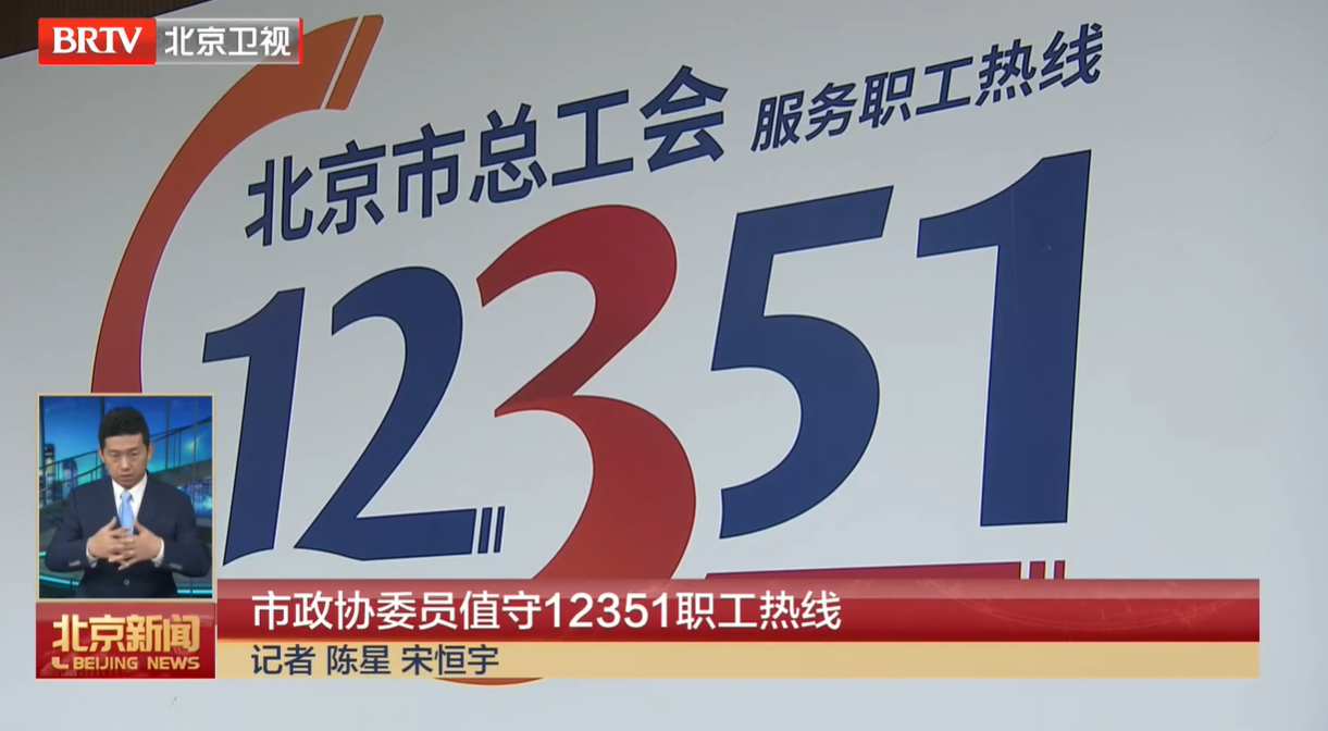 20260107｜市政协委员值守12351职工热线