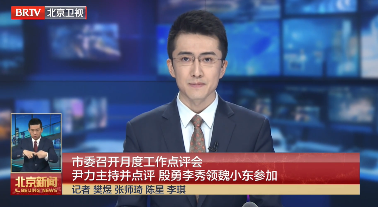 20260303｜市委召开月度工作点评会 尹力主持并点评 殷勇李秀领魏小东参加