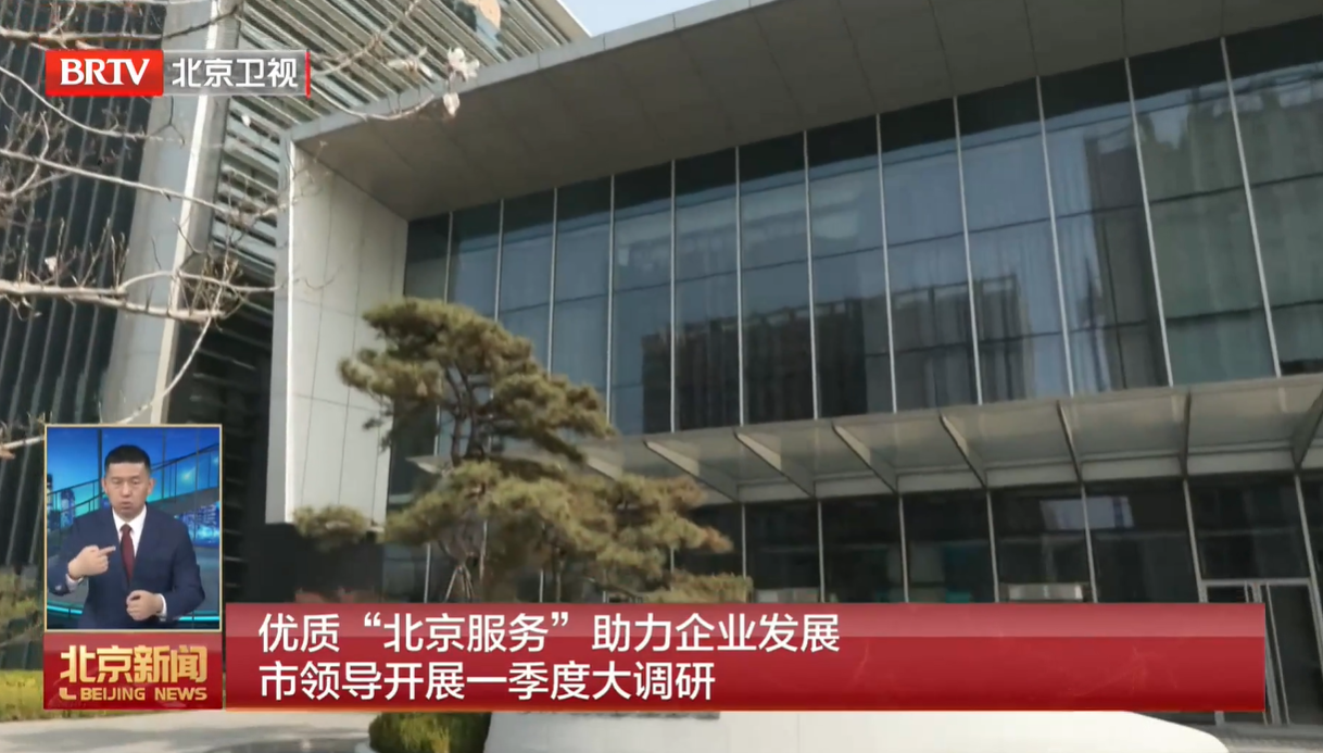 20260330｜优质“北京服务”助力企业发展 市领导开展一季度大调研