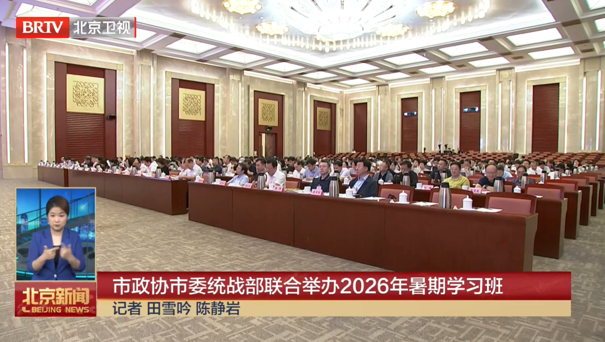 20260721｜市政协市委统战部联合举办2026年暑期学习班