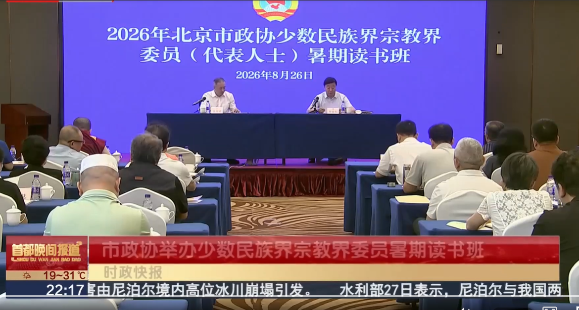 20260828｜市政协举办少数民族界宗教界委员暑期读书班