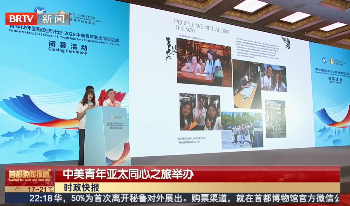 20260908｜中美青年亚太同心之旅举办