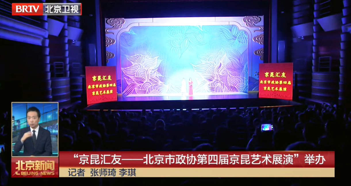 20260918｜“京昆汇友——北京市政协第四届京昆艺术展演”举办