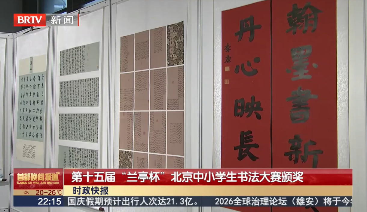 20260924｜第十五届“兰亭杯”北京中小学生书法大赛颁奖