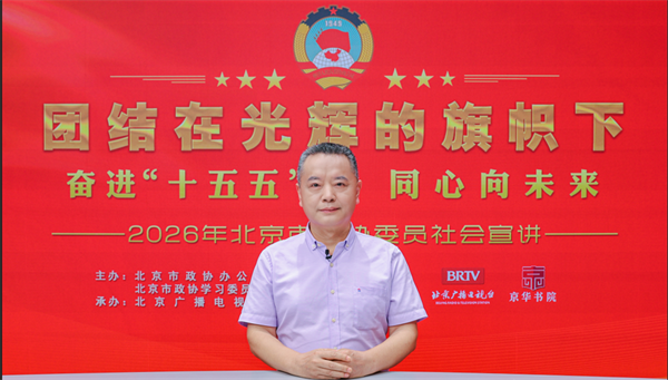 团结在光辉的旗帜下｜奋进“十五五” 同心向未来——2026年北京市政协委员社会宣讲（曹先彬）