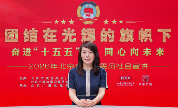 团结在光辉的旗帜下｜奋进“十五五” 同心向未来——2026年北京市政协委员社会宣讲（刘安琪）
