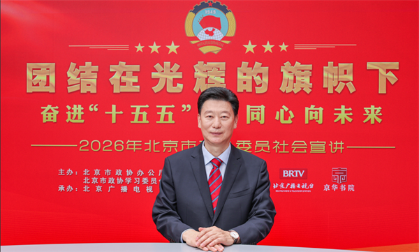 团结在光辉的旗帜下｜奋进“十五五” 同心向未来——2026年北京市政协委员社会宣讲（郎晓雷）