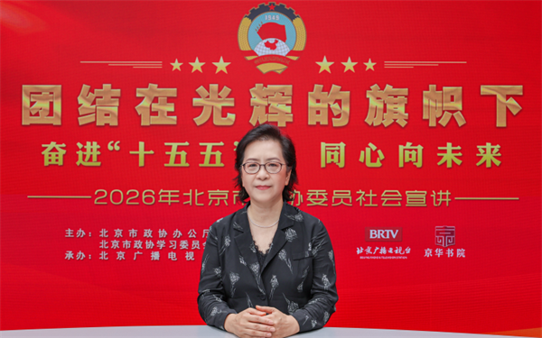团结在光辉的旗帜下｜奋进“十五五” 同心向未来——2026年北京市政协委员社会宣讲（胡澎）