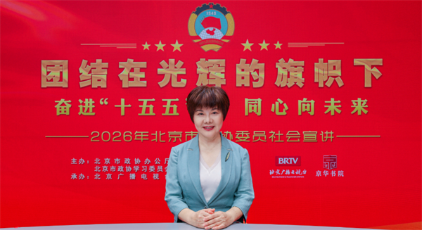 团结在光辉的旗帜下｜奋进“十五五” 同心向未来——2026年北京市政协委员社会宣讲（董敏）