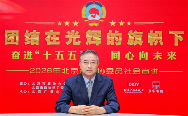 团结在光辉的旗帜下｜奋进“十五五” 同心向未来——2026年北京市政协委员社会宣讲（吕仕杰）