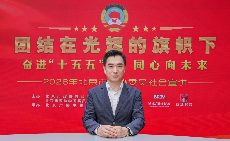 团结在光辉的旗帜下｜奋进“十五五” 同心向未来——2026年北京市政协委员社会宣讲（谢辉）