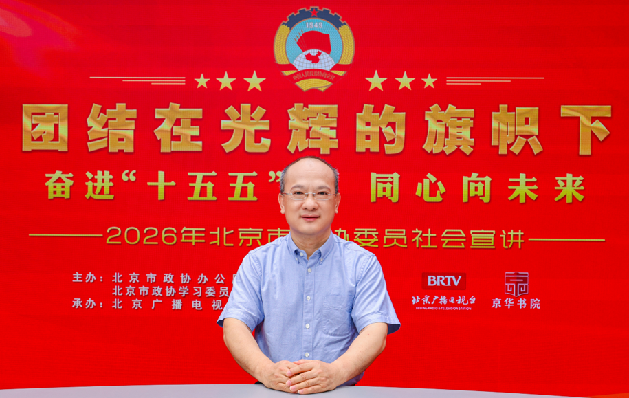 团结在光辉的旗帜下｜奋进“十五五” 同心向未来——2026年北京市政协委员社会宣讲（赵忠）